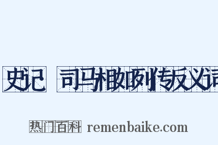 史记·司马相如列传反义词是什么意思的图片